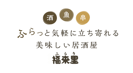 らっと気軽に立ち寄れる美味しい居酒屋